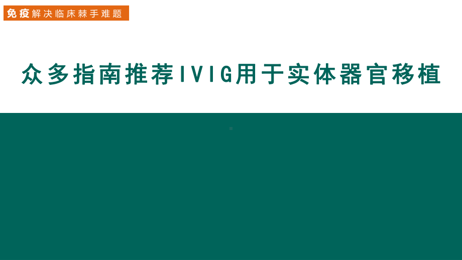 众多指南推荐IVIG用于实体器官移植课件.ppt_第1页