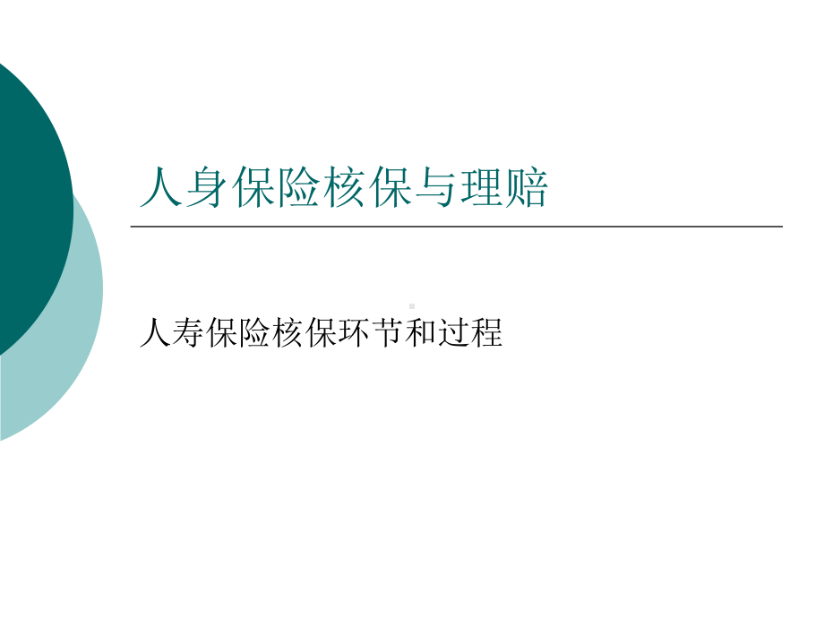 人身保险核保与理赔汇总课件.ppt_第1页