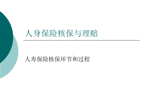 人身保险核保与理赔汇总课件.ppt