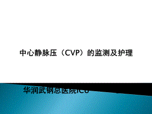 中心静脉压(CVP)的监测及护理课件.ppt