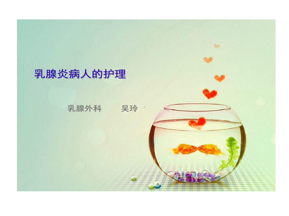 乳腺炎病人护理共20张课件.ppt_第1页