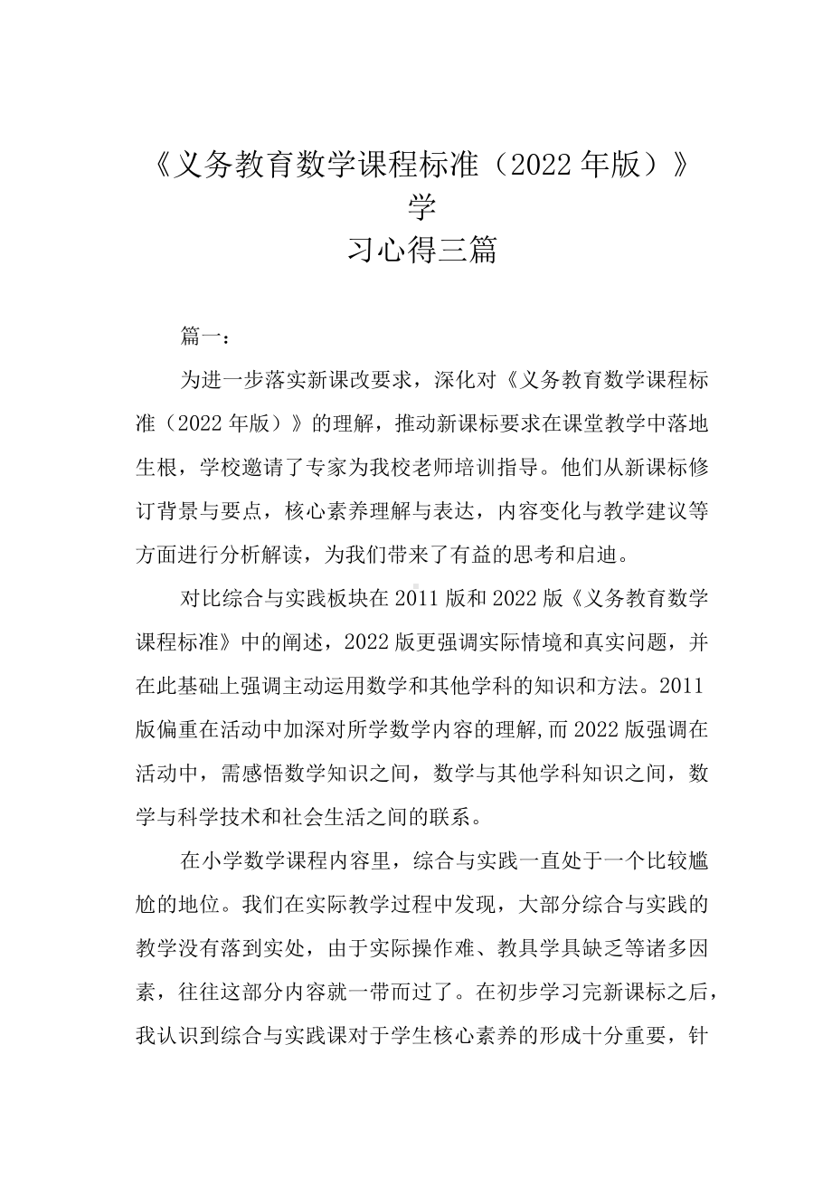 《义务教育数学课程标准（2022年版）》学习心得三篇.docx_第1页