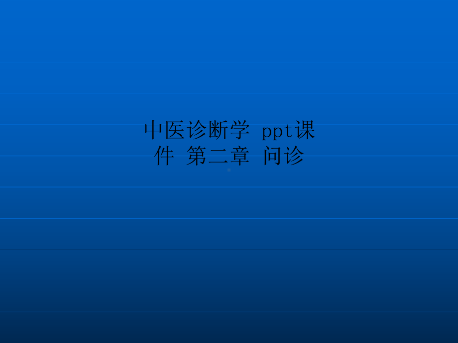 中医诊断学-课件-二章-问诊.ppt_第1页