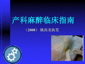 产科临床麻醉课件.ppt