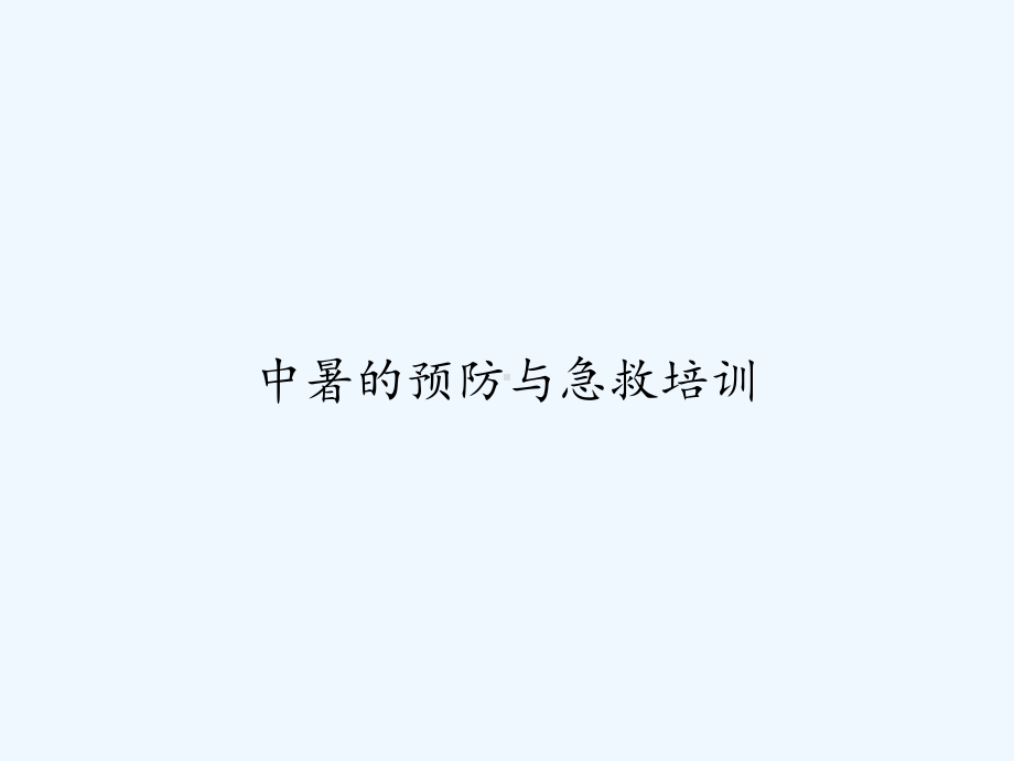 中暑的预防与急救培训-课件.ppt_第1页