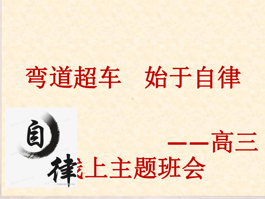 弯道超车始于自律ppt课件-2022秋高三疫情期间自律班会.pptx_第1页