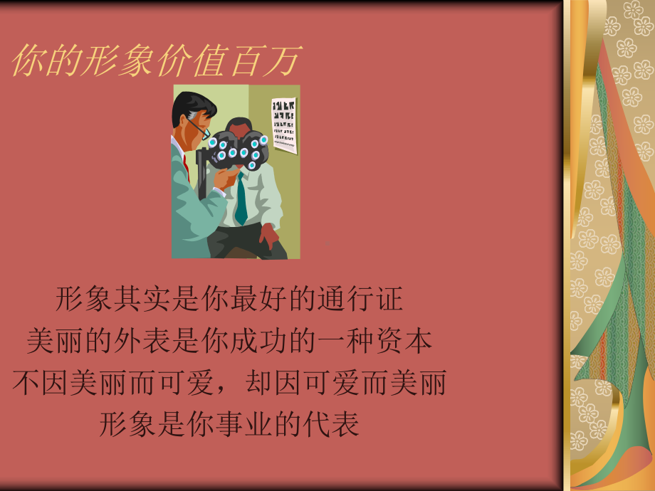 你的形象价值百万课件.ppt_第1页