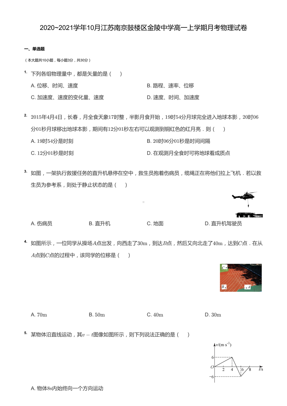 南京市金陵2020-2021高一上学期物理10月月考试卷及答案.pdf_第1页