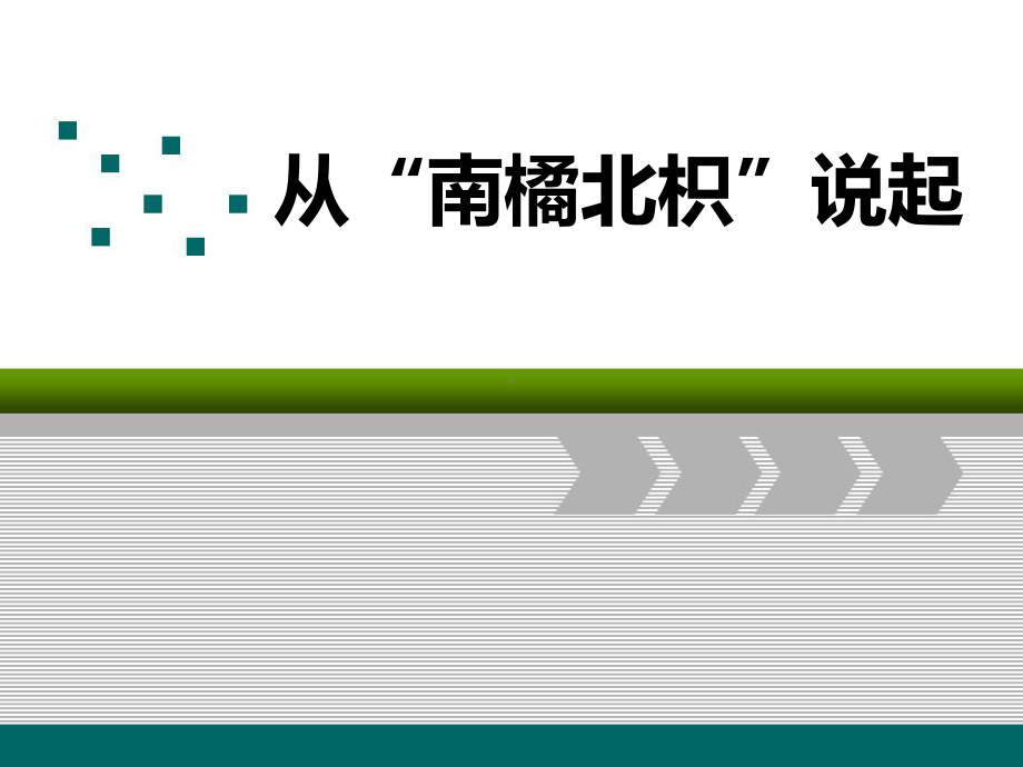 从南橘北枳说起-课件.pptx_第1页