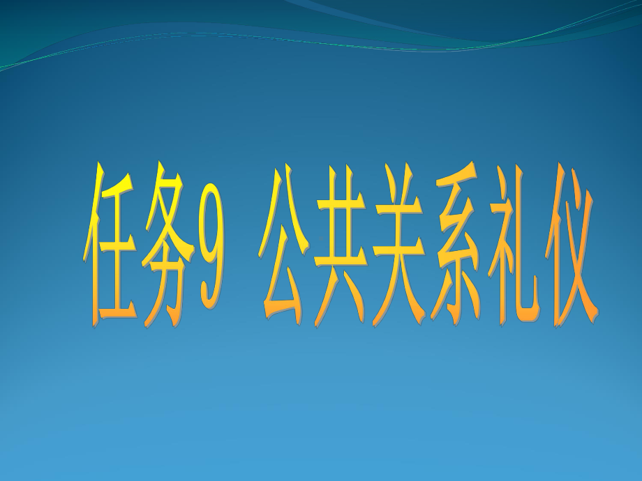 任务公共关系礼仪课件.pptx_第1页