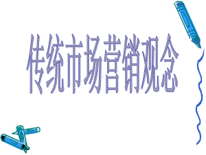 传统营销观念课件.ppt