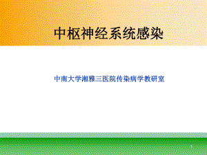 中枢神经系统感染课件-课件.ppt