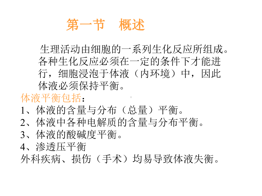 体液失衡病人的护理课件.ppt_第2页