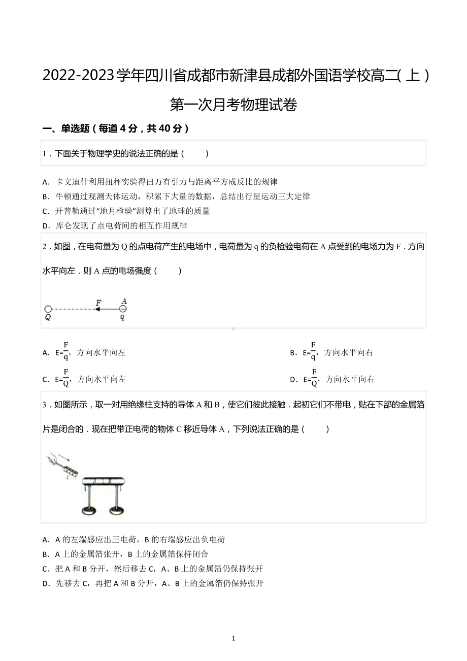 2022-2023学年四川省成都市新津县成都外国语 高二（上）第一次月考物理试卷.docx_第1页