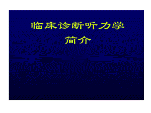 临床听力诊断学详细的方法共88张课件.ppt