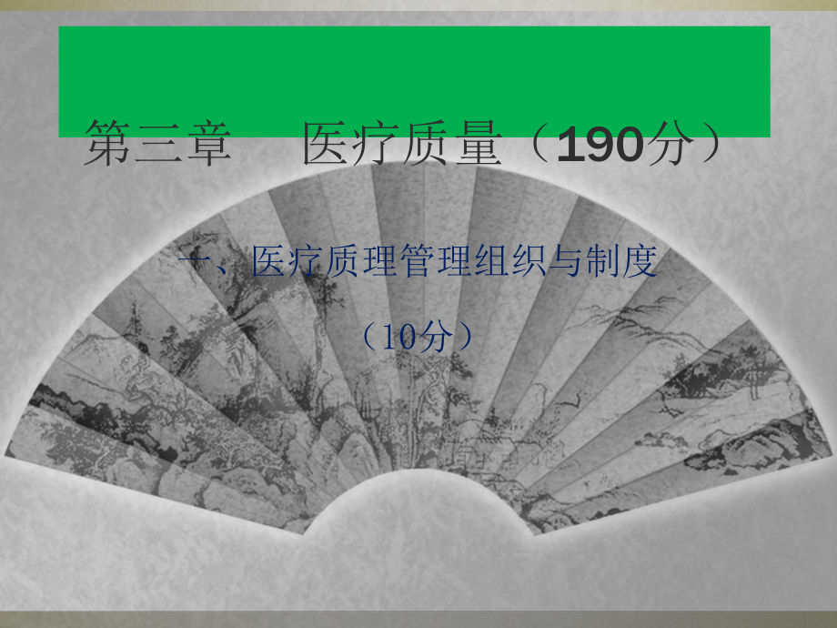 三级甲中医院评审标准及解读医疗组95张课件.ppt_第1页