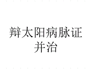 伤寒论课件.ppt