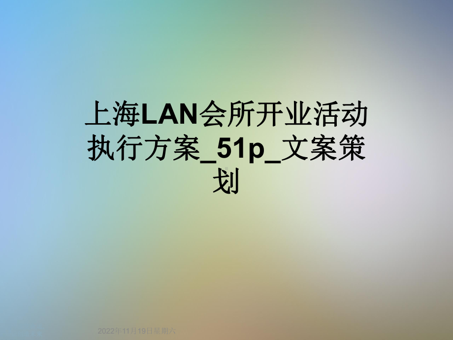 会所开业活动执行方案-51p-文案策划课件.ppt_第1页