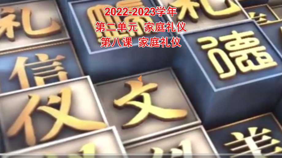 第二单元 第八课 家庭礼仪 ppt课件 2022秋高中文明礼仪班会.pptx_第1页