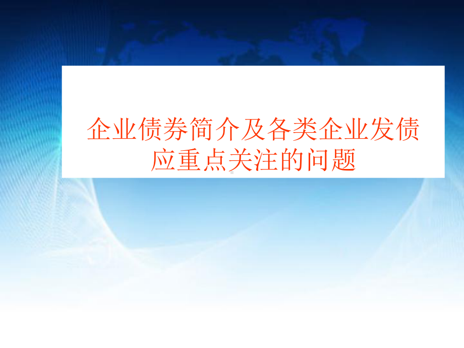 企业债券简介及各类企业发债应重点关注的问题课件.ppt_第1页