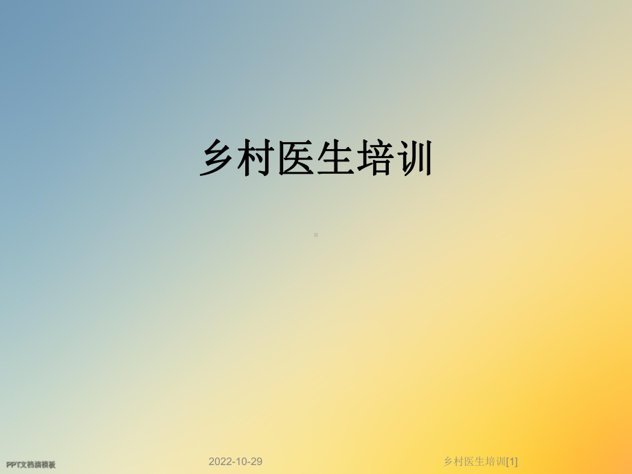 乡村医生培训[1]课件.ppt_第1页