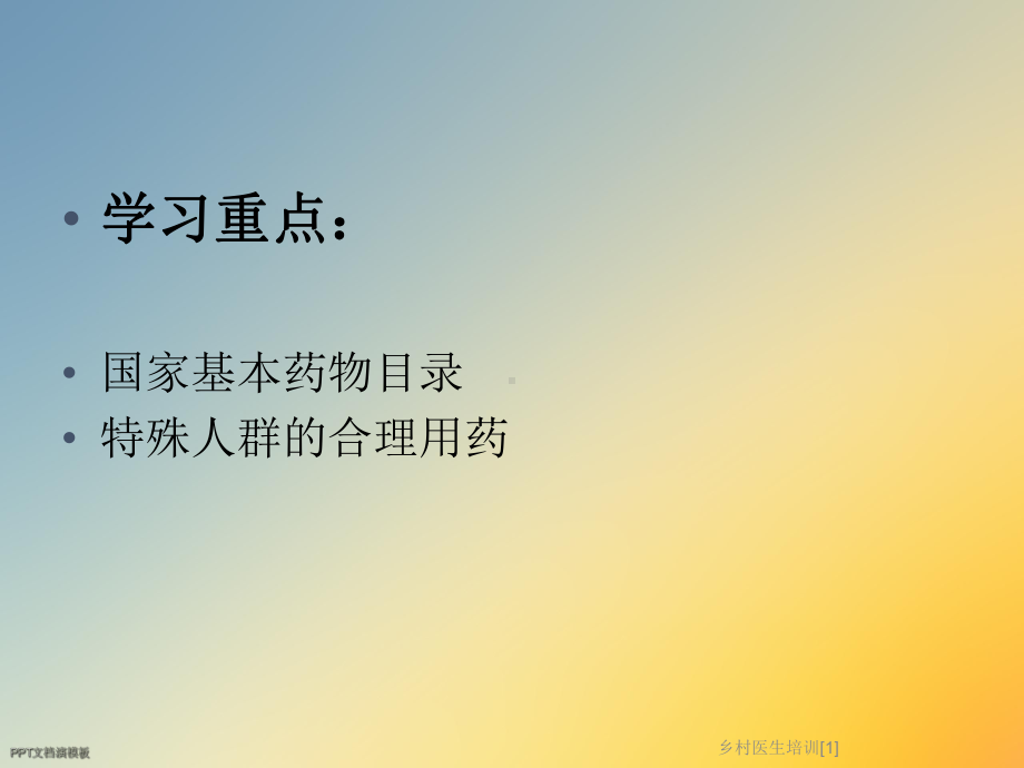 乡村医生培训[1]课件.ppt_第2页