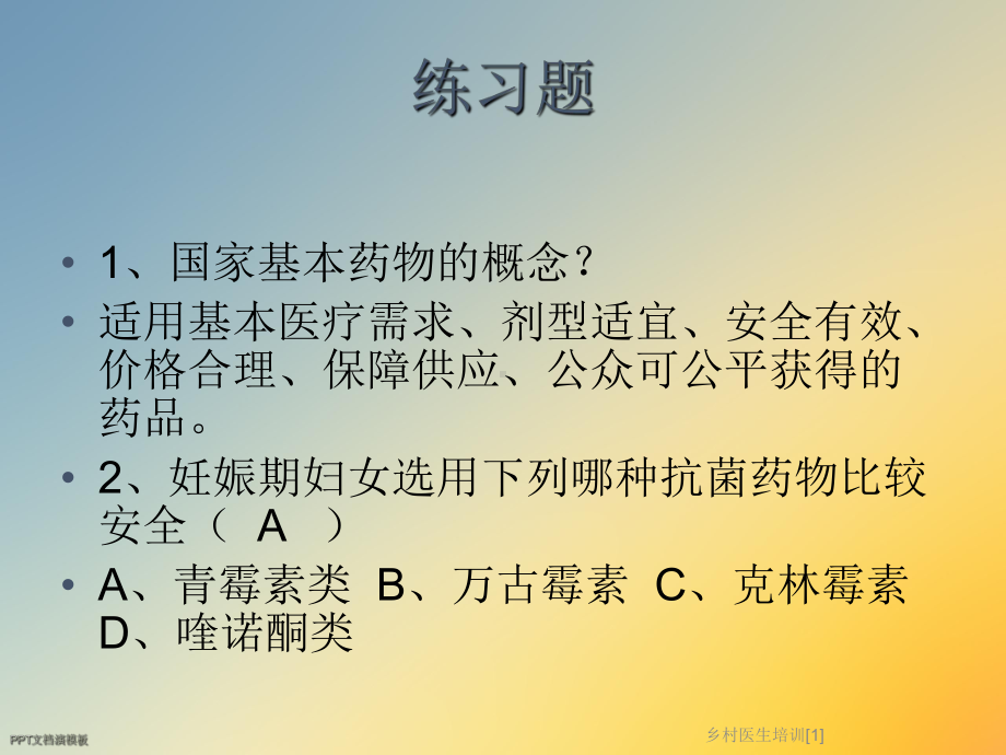 乡村医生培训[1]课件.ppt_第3页