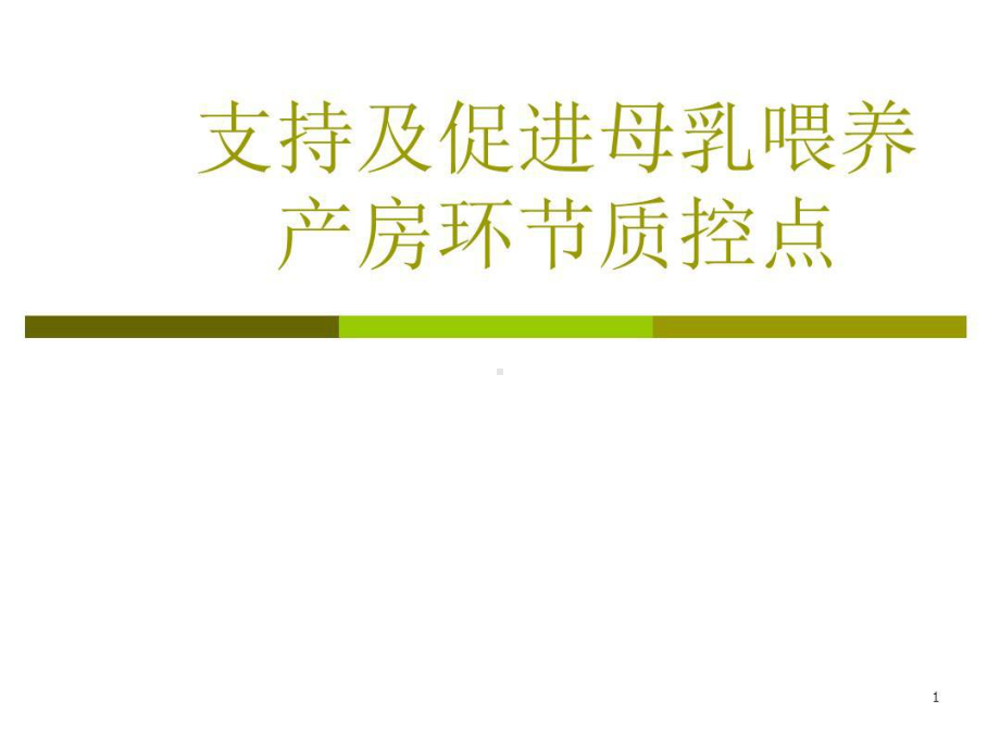 产科病房母乳喂养的环节质控点共36张课件.ppt_第1页