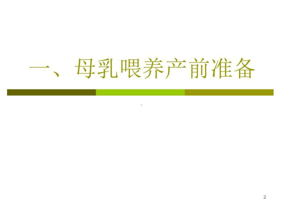 产科病房母乳喂养的环节质控点共36张课件.ppt_第2页