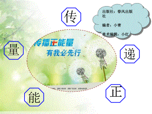 传递正能量课件.ppt