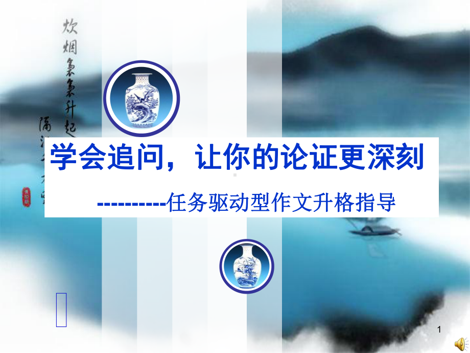 任务驱动型作文升格指导教学课件.ppt_第1页