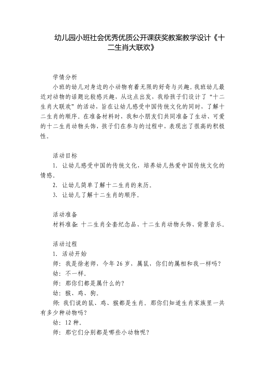 幼儿园小班社会优秀优质公开课获奖教案教学设计《十二生肖大联欢》 .docx_第1页