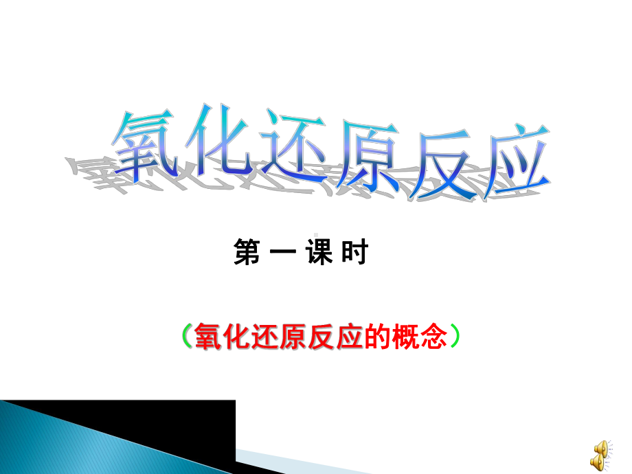 人教版化学必修二《氧化还原反应》(42张)课件.ppt_第1页