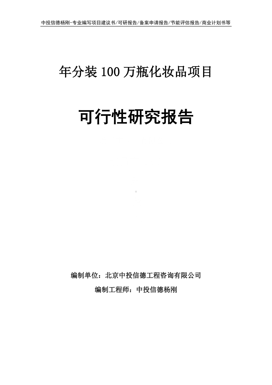 年分装100万瓶化妆品项目可行性研究报告申请备案.doc_第1页