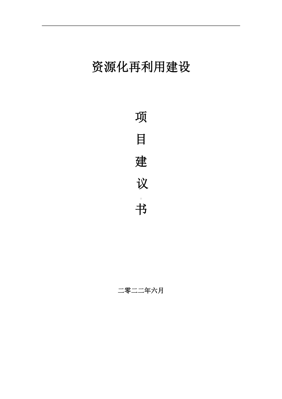 资源化再利用项目建议书（写作模板）.doc_第1页