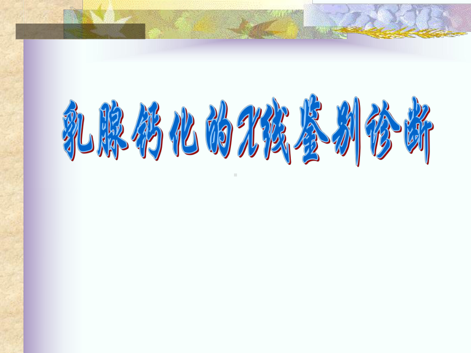 乳腺钙化的X线鉴别诊断课件.ppt_第1页