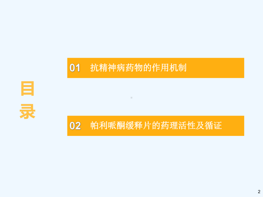 从《Stahl精神药理学》看二代抗精神病药物-临床医学-医课件.ppt_第2页