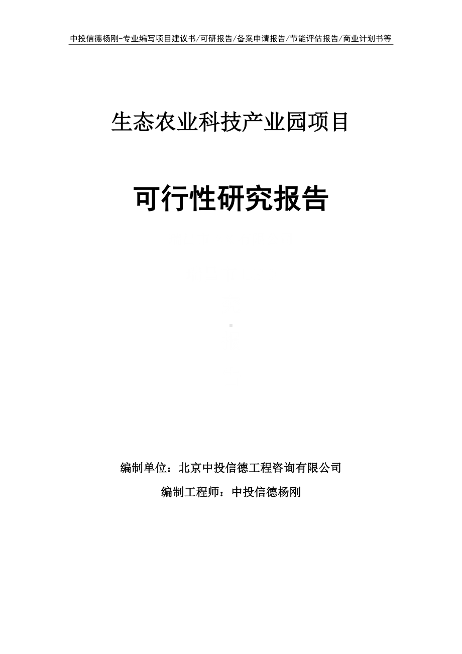 生态农业科技产业园项目可行性研究报告建议书申请立项.doc_第1页