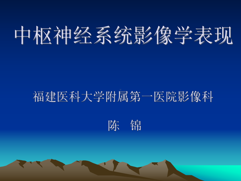 中枢神经系统影像学表现课件.ppt_第1页