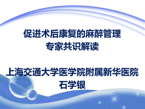 促进术后康复的麻醉管理专家共识解读课件.ppt