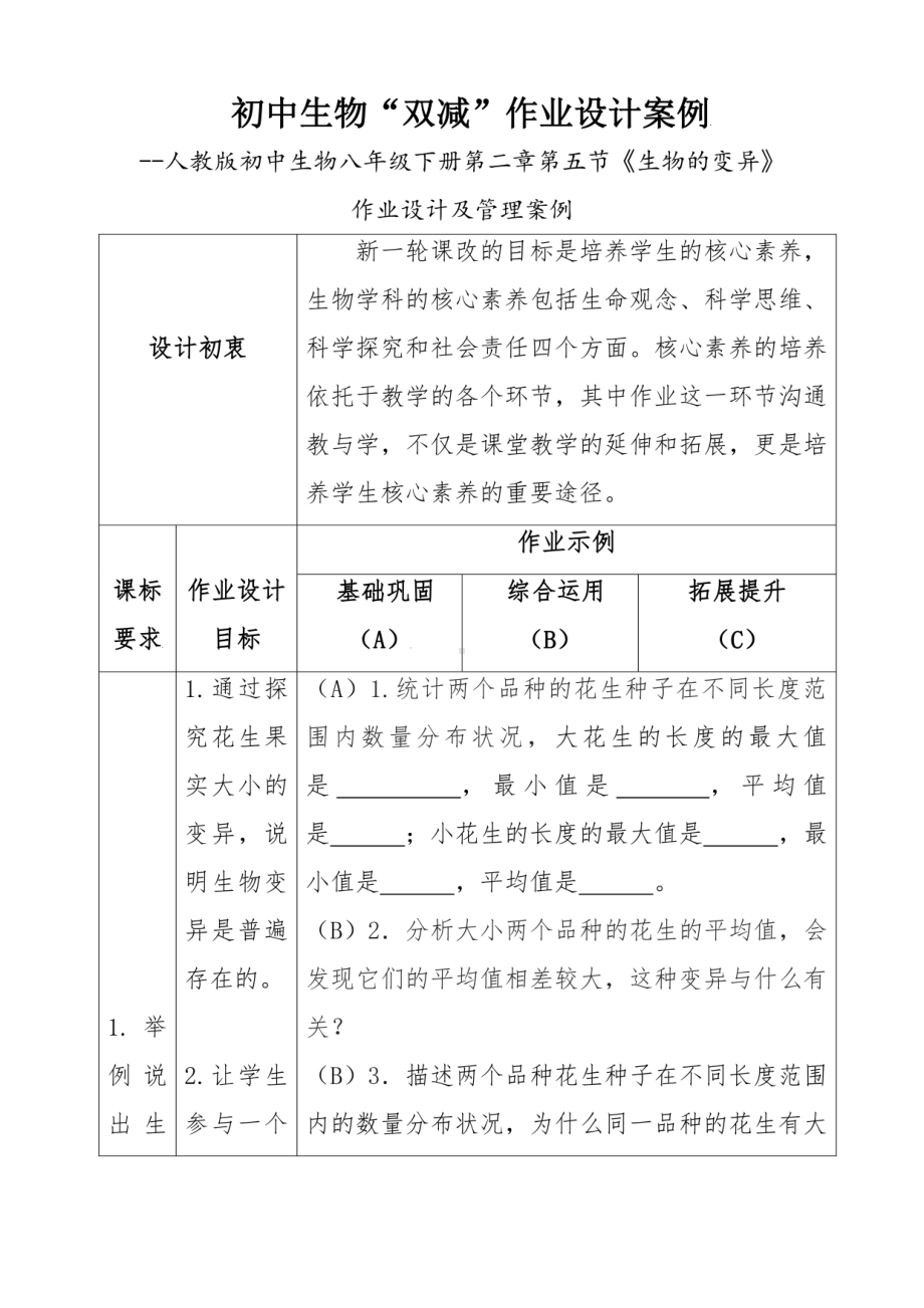 最新 2022年“双减”初中生物作业设计案例.pdf_第1页