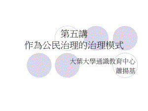 作为公民治理的治理模式课件.ppt