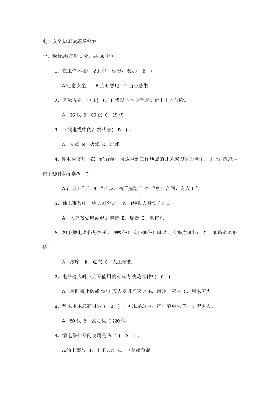 电工安全知识试题及答案.docx_第1页