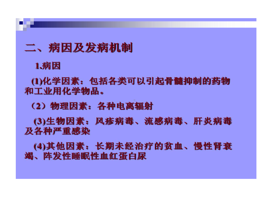 以造血干细胞损伤外周血全血细胞减少为特征疾病共17张课件.ppt_第3页