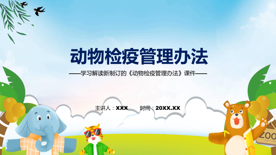 宣讲学习解读2022年新修订的《动物检疫管理办法》（ppt）模板.pptx_第1页