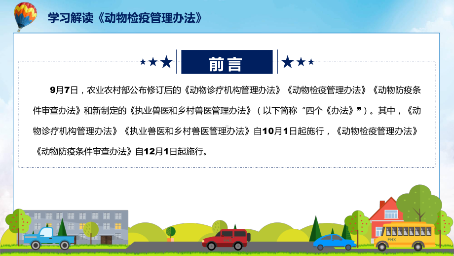 宣讲学习解读2022年新修订的《动物检疫管理办法》（ppt）模板.pptx_第2页