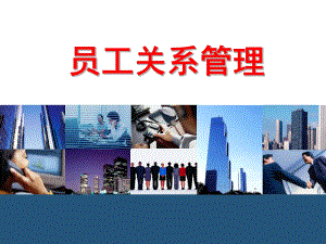 企业员工关系管理分享课件.ppt