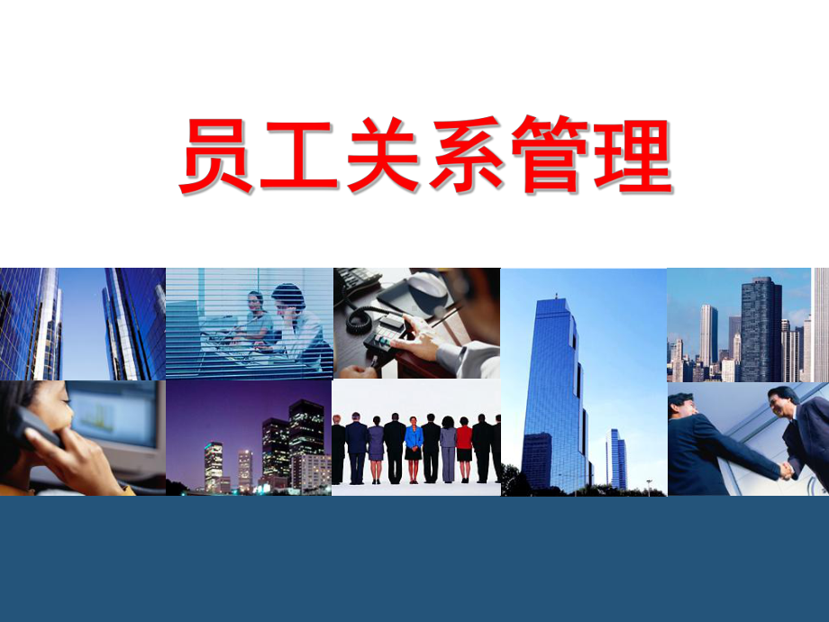 企业员工关系管理分享课件.ppt_第1页