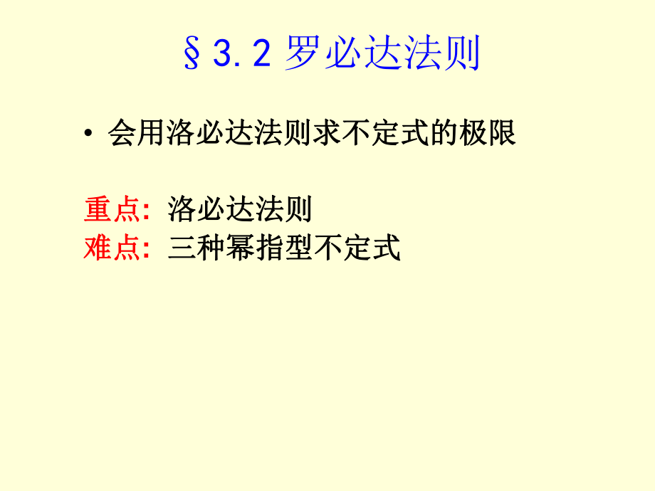 会用洛必达法则求不定式的极限`f课件.ppt_第1页