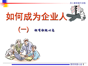 企业员工之心态篇课件.ppt